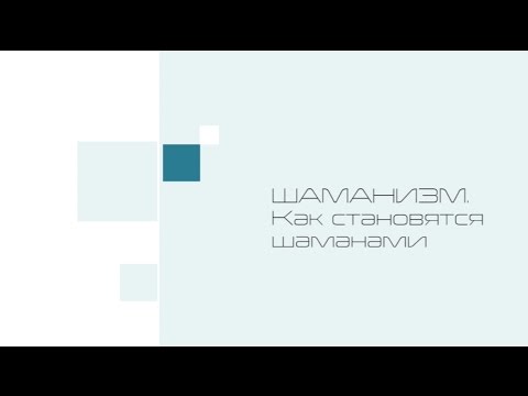 Видео: Шаманизм. Как становятся шаманами