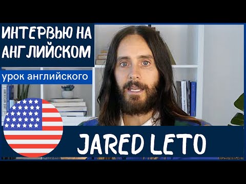 Видео: АНГЛИЙСКИЙ НА СЛУХ - Джаред Лето (Jared Leto)