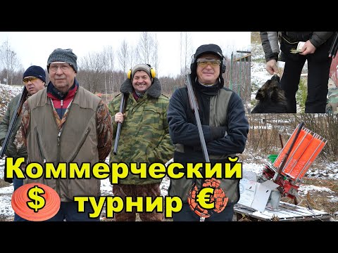 Видео: спортинг дуплет коммерческий турнир (осторожно, присутствует юмор)