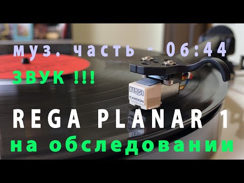 Видео: Rega Planar 1 - что за зверь такой и как звучит