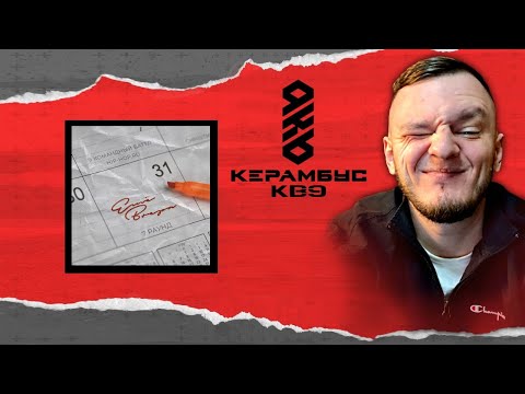Видео: Керамбус KB9. СУДИМ 7 РАУНД.