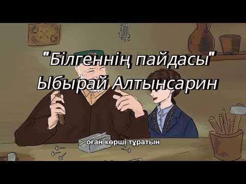Видео: Ыбырай Алтынсарин "Білгеннің пайдасы" әңгімесі/kazakh audiobook for A2 level