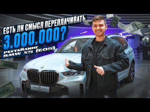 Видео: Стоит ли переплачивать за рестайлинг  BMW X5 (G05)?