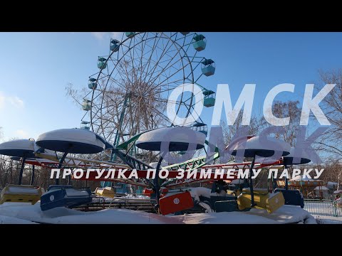 Видео: Омск. Прогулка по зимнему парку.   Omsk. Walk in the winter park.