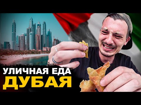 Видео: УЛИЧНАЯ ЕДА ДУБАЯ. Я не могу это есть! Верблюжий бургер. Обзор на street food