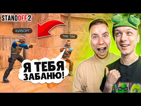 Видео: ЗАТРОЛЛИЛ ТИК ТАКА И ПРИТВОРИЛСЯ ЧИТЕРОМ ПРЯМО НА СТРИМЕ😆 (STANDOFF 2)