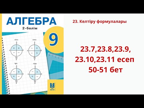 Видео: Алгебра 9-сынып 23. Келтіру формулалары 23.7,23.8,23.9,23.10,23.11