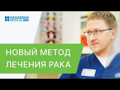 Видео: 🔵 Всё о том, как действует лучевая терапия на опухоль. Как действует лучевая терапия на опухоль. 12+