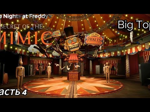 Видео: ДОБРО ПОЖАЛОВАТЬ, Big Top #4