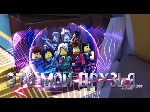 Видео: [Ninjago] - Это мои друзья