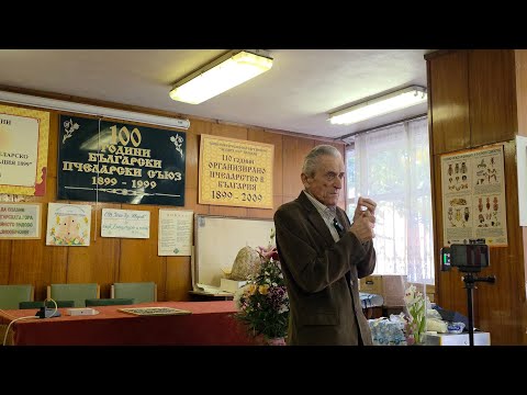 Видео: Честване на 85 годишен юбилей на ПЧЕЛАРЯ Костадин Якофов