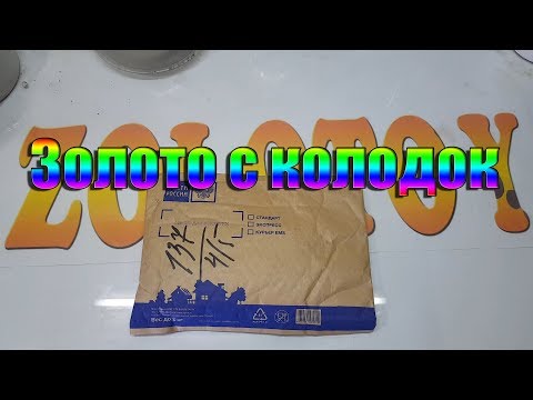 Видео: Золото с колодок