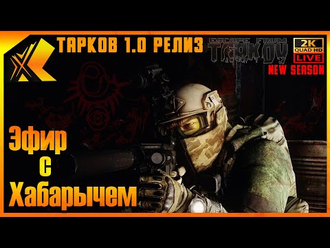 Видео: РЕЛИЗ ТАРКОВ🔴 ДЕНЬ 1 🔴ТО ЧЕГО ТАК ДОЛГО ЖДАЛИ ВАЙП И НОВОЕ НАЧАЛО #тарков #escapefromtarkov #Хабарыч