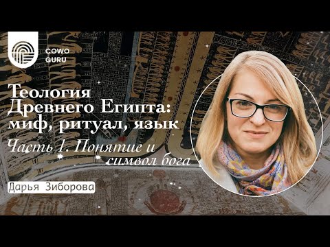 Видео: Теология Древнего Египта. Часть 1. Понятие и символ Бога