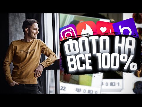 Видео: Крутые фото для знакомств. Часть 2