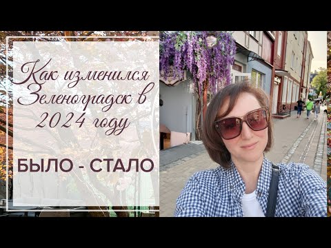 Видео: Было - стало. Как изменился Зеленоградск в 2024 году