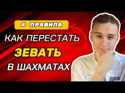 Видео: КАК ПЕРЕСТАТЬ ЗЕВАТЬ В ШАХМАТАХ?! 4 ГЛАВНЫХ ПРАВИЛА!
