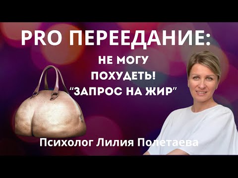Видео: PRO ПЕРЕЕДАНИЕ: ПСИХОСОМАТИКА ЛИШНЕГО ВЕСА: ЗАПРОС НА ЖИР😱