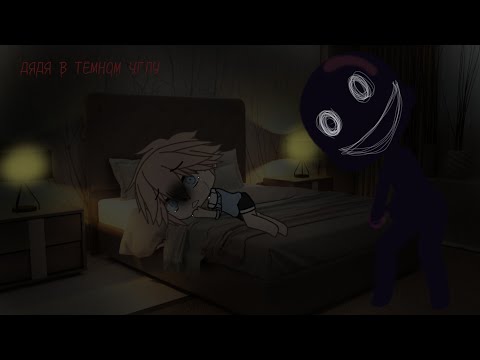 Видео: Страшилка [🕸] ДЯДЯ В ТЁМНОМ УГЛУ [🕸] ГАЧА ЛАЙФ