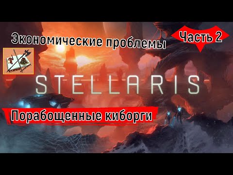 Видео: Stellaris 4.0 ///Прохождение///Часть 2///Экономические проблемы///