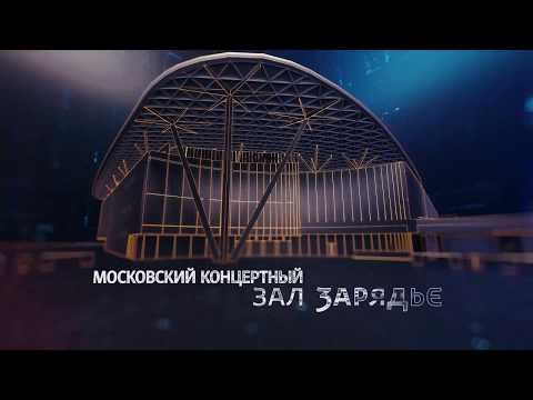 Видео: Ролик к открытию московского концертного зала «Зарядье»
