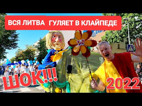 Видео: Клайпеда. Праздничное шествие по городу. День моря. Jūros šventė. Eisena. 2022. Klaipėda. Lietuva.