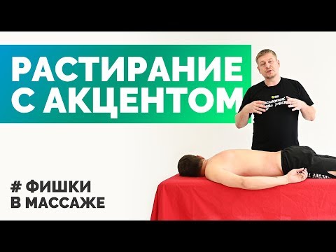 Видео: Растирание с акцентом