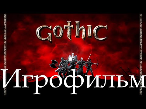 Видео: Игрофильм➤Gothic