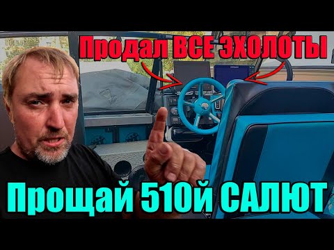 Видео: Продал ВСЕ эхолоты. Прощай 510й Салют