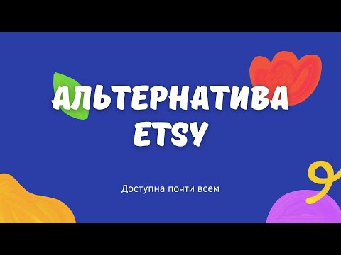 Видео: Альтернатива Etsy  -  Как открыть магазин и зарабатывать на аналоге Etsy - Pinkoi