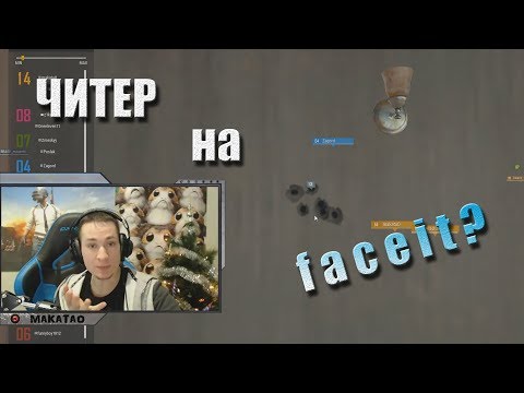 Видео: MakataO сквад с MuMiNo, DieZzz и m4dshow / Читер на фейсите? // MakataO на faceit #4