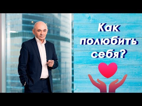 Видео: Как полюбить себя легко и быстро