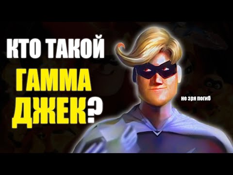 Видео: ГАММА ДЖЕК - Сильнее Мистера Исключительного? Тайный злодей СУПЕРСЕМЕЙКИ
