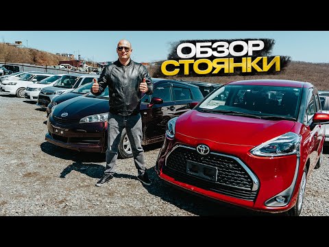 Видео: ‼️ОБЗОР СТОЯНКИ‼️БЮДЖЕТНЫЕ ЯПОНКИ‼️ЧТО КУПИТЬ ДО 500К❓