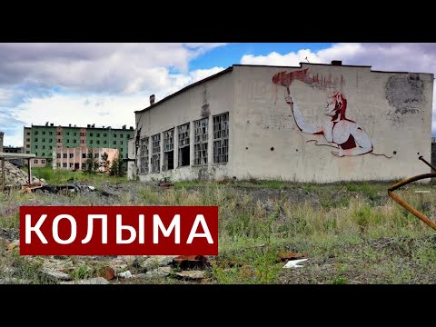 Видео: КОЛЫМА БЛАГОСЛОВЕННАЯ