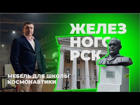 Видео: Мебель для школы | Одна из лучших школ Красноярского края | Школа Космонавтики | Аструм