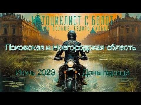 Видео: Мотопутешествие в Псковскую область.  Июнь 2023.  День первый | SwampRider