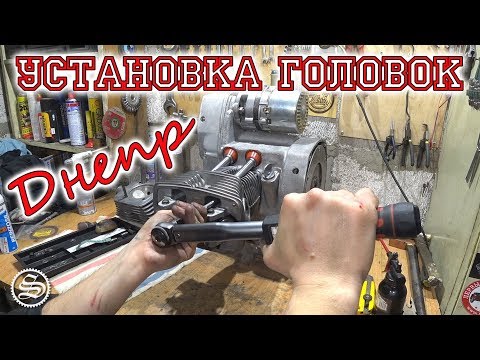 Видео: Установка головок цилиндров и регулировка клапанов мотоцикла Днепр.