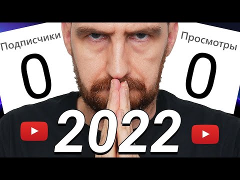 Видео: Если бы я начал канал на Ютубе в 2022...