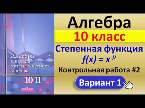 Видео: Алгебра 10кл // Контрольная работа "Степенная функция" // Решение, ответы, формулы //Учебник Алимова