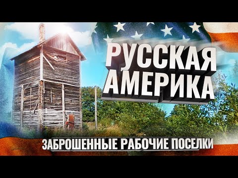 Видео: Русская Америка. Заброшенные рабочие поселки. Жесть под Питером