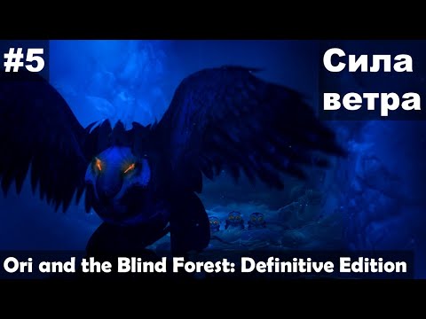 Видео: Сила ветра ► Ori and the Blind Forest: Definitive Edition прохождение #5