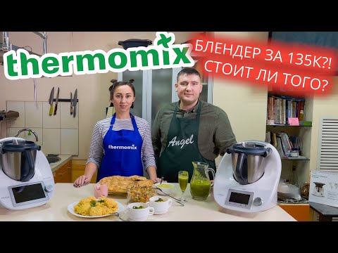 Видео: Прежде чем покупать Термомикс посмотрите это видео! thermomix tm6 обзор и рецепты