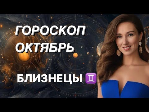 Видео: БЛИЗНЕЦЫ ♊️ ГОРОСКОП НА ОКТЯБРЬ 2024 года от ТАТЬЯНЫ ИВАНОВСКОЙ