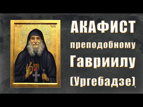 Видео: АКАФИСТ преподобному Гавриилу (Ургебадзе).