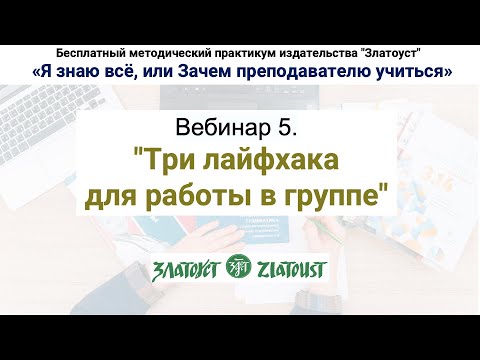 Видео: Методический практикум. Вебинар 5 "Три лайфхака для работы в группе"