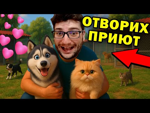 Видео: ОБИЧАМЕ ЖИВОТНИТЕ 🩷 ОТВОРИХ ПРИЮТ 😽🐶