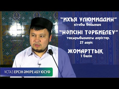 Видео: Жомарттық 1-бөлім. Ерсін Әміре [Нәпсіні тәрбиелеу]