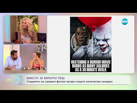 Видео: Гледането на страшен филм изгаря калориите на 30 минути пеш - „На кафе“ (31.10.2025)