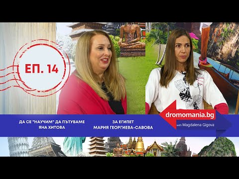 Видео: Да се "научим" да пътуваме и тайните на Египет - Dromomania, еп.14.